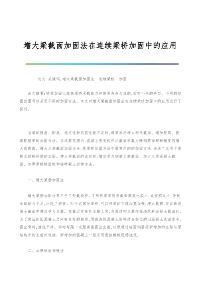 增大梁截面加固法在连续梁桥加固中的应用.docx