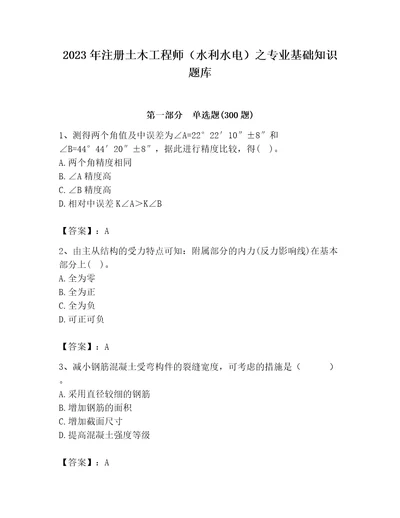 2023年注册土木工程师（水利水电）之专业基础知识题库附答案ab卷