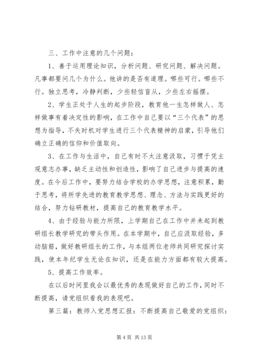 思想汇报之不断提高自己_1.docx