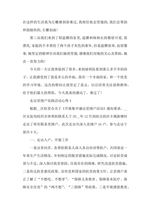 走访贫困户实践活动心得五篇.docx