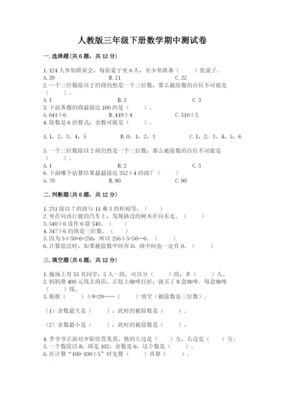 人教版三年级下册数学期中测试卷答案免费下载.docx