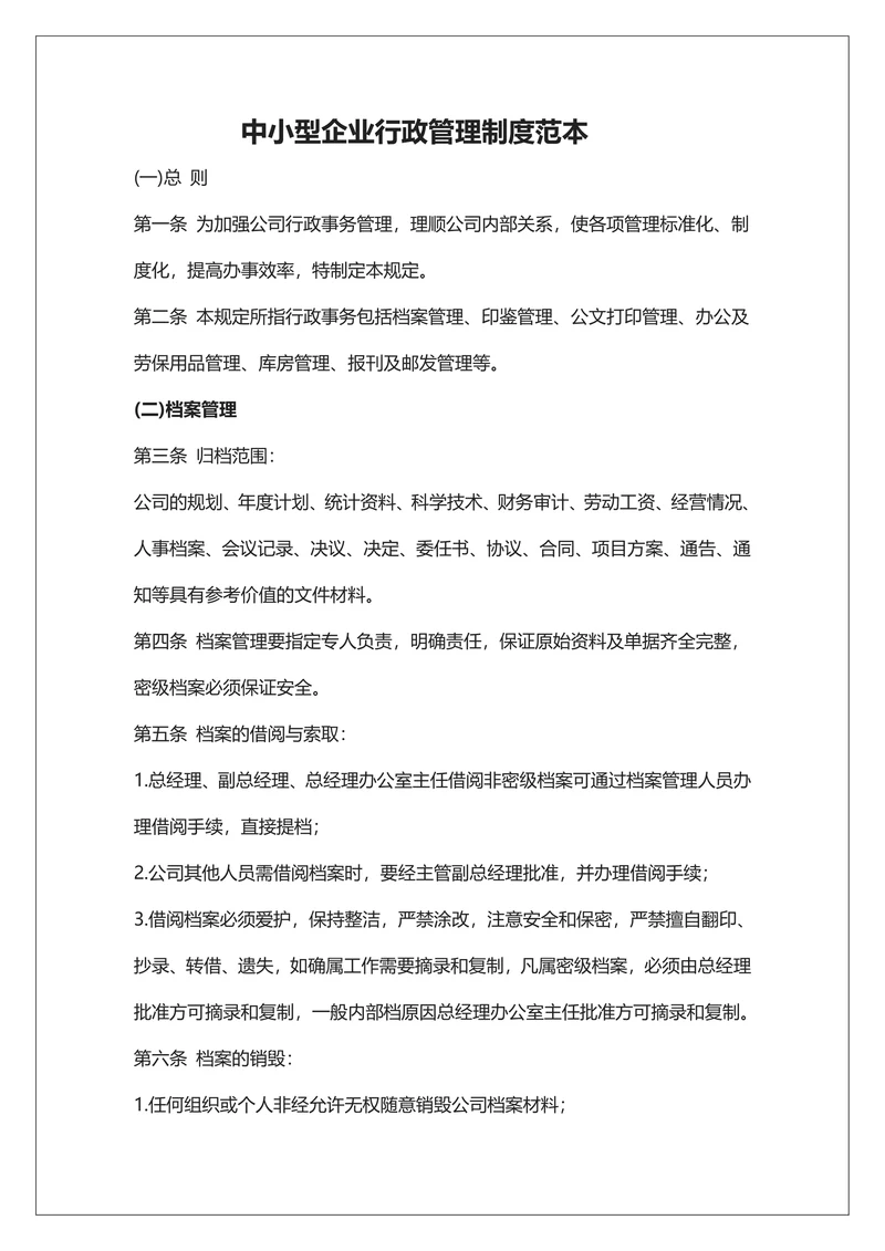 中小型企业行政管理制度
