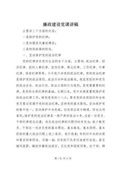 廉政建设党课讲稿 (2).docx