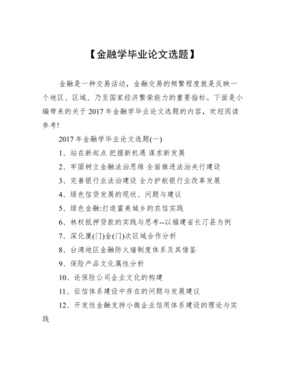 【金融学毕业论文选题】.docx