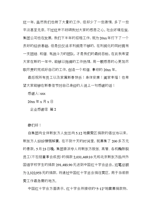 有关企业感谢信模板合集九篇