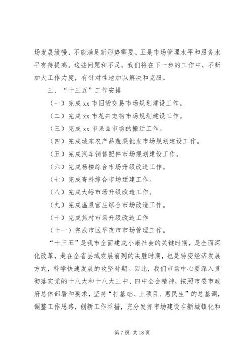 市场服务中心十二五工作总结和工作安排范文.docx