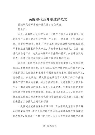 医院职代会开幕致辞范文.docx