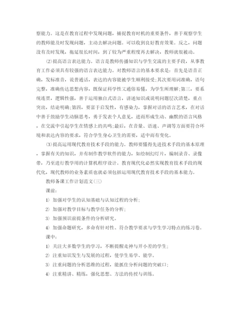 精编之教师备课工作计划范文.docx