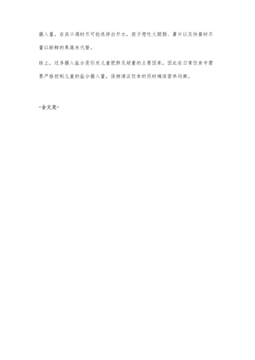 孩子吃得咸更易发胖.docx