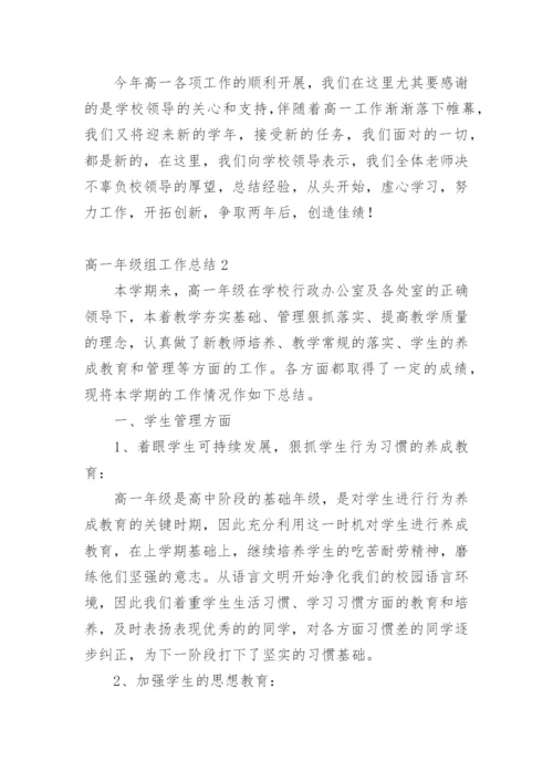 高一年级组工作总结_7.docx
