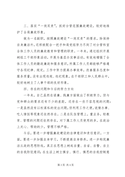 人事劳动和社会保障局副局长述廉报告精编.docx