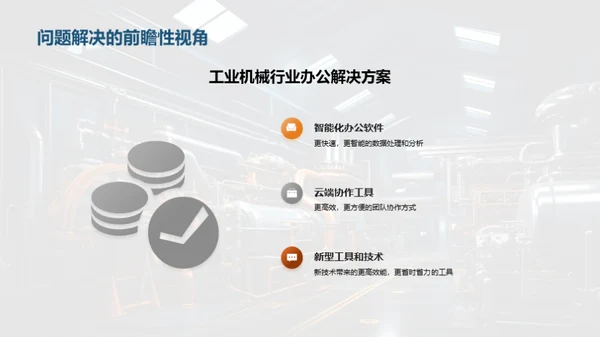 智能办公在机械行业的应用