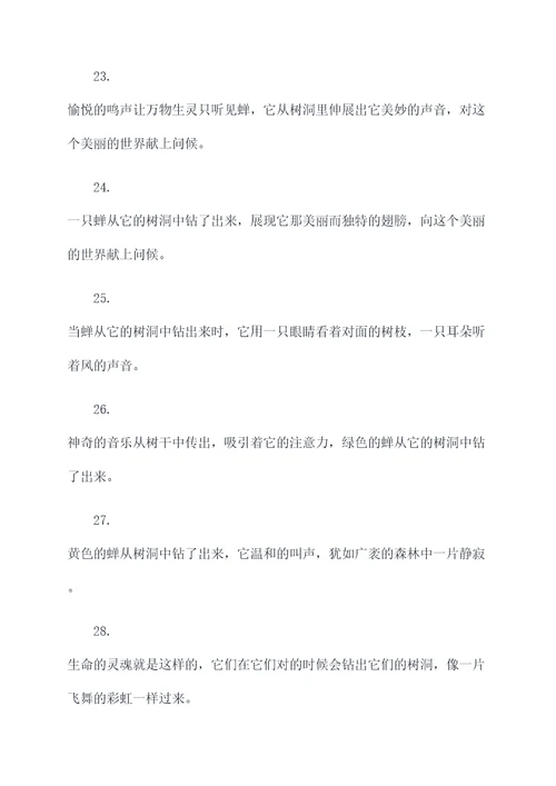 昆虫记蝉出洞好词好句