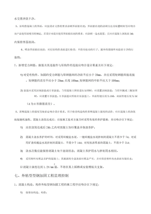 结构加固监理控制要点
