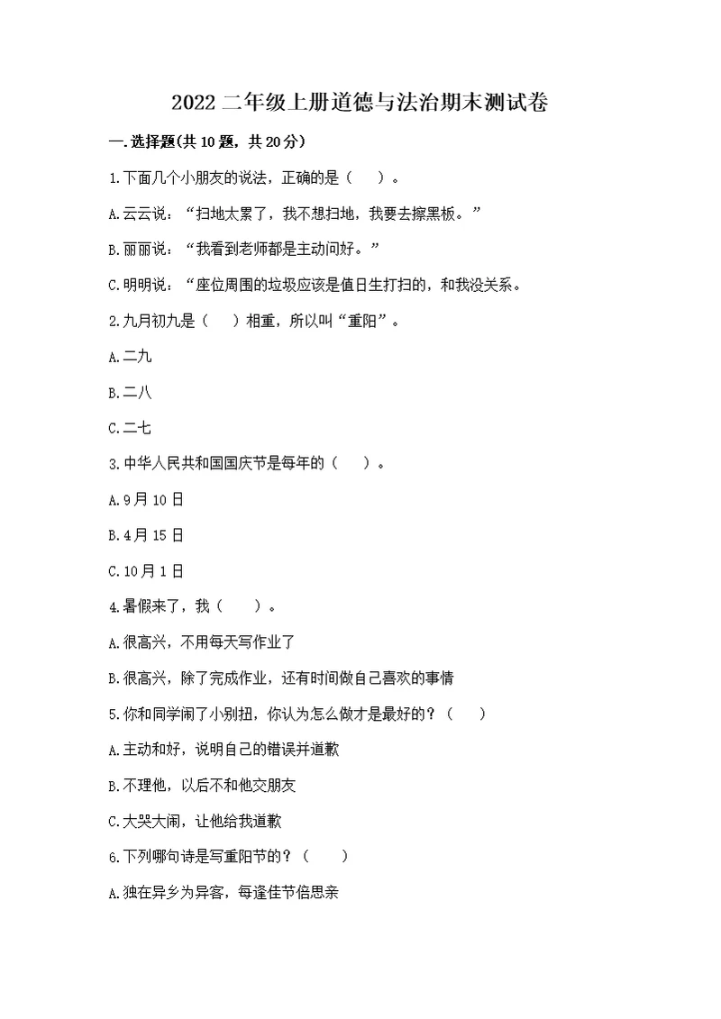 2022二年级上册道德与法治期末测附参考答案【满分必刷】