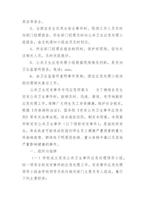 公共卫生突发事件专项应急预案.docx