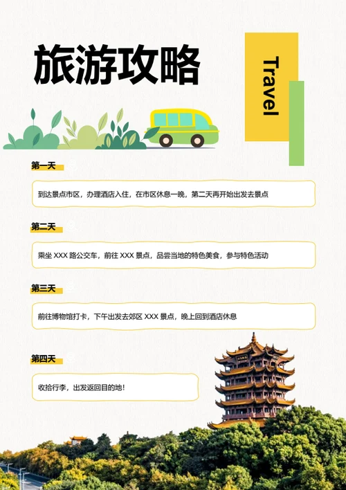 简约风个人旅游攻略