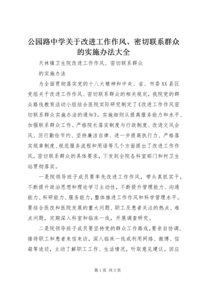 公园路中学关于改进工作作风、密切联系群众的实施办法大全精编.docx