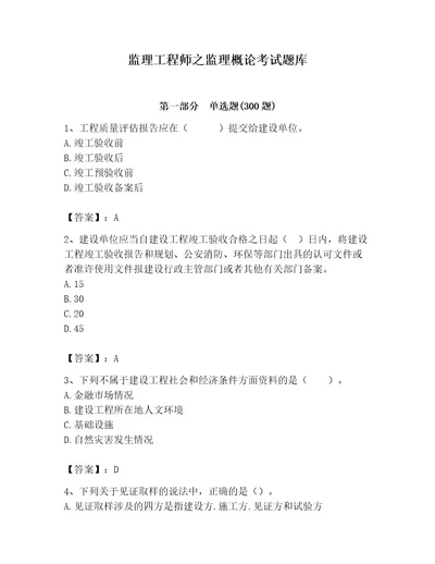 监理工程师之监理概论考试题库含答案考试直接用