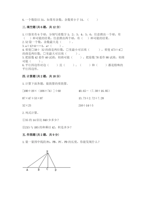 苏教版四年级上册数学期末卷附参考答案【突破训练】.docx