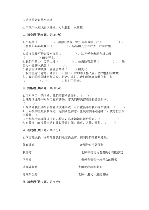 部编版三年级上册道德与法治期末测试卷附参考答案（综合题）.docx
