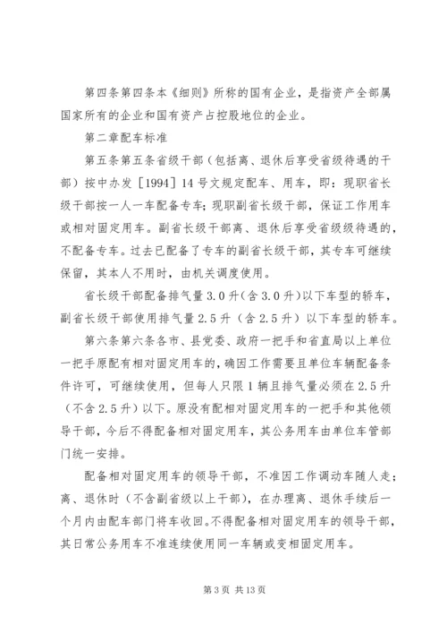 市级党政机关事业单位小汽车配备标准和使用管理规定 (4).docx