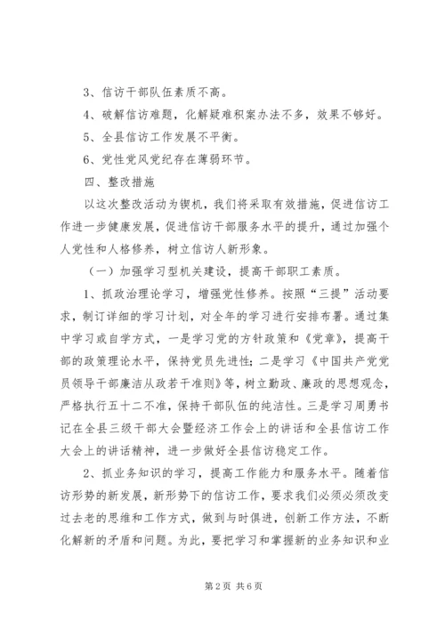 信访局三提活动自查自纠整改措施.docx
