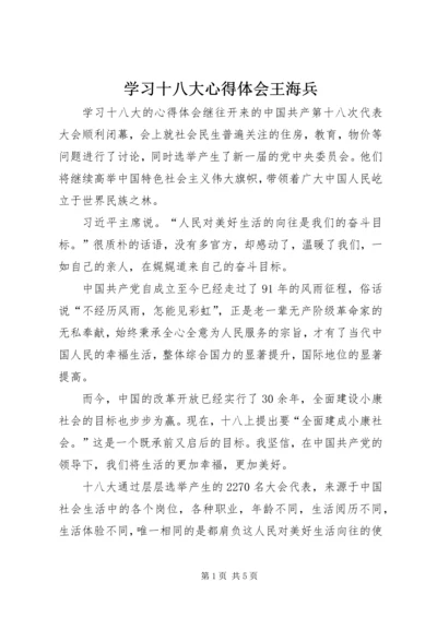 学习十八大心得体会王海兵精编.docx