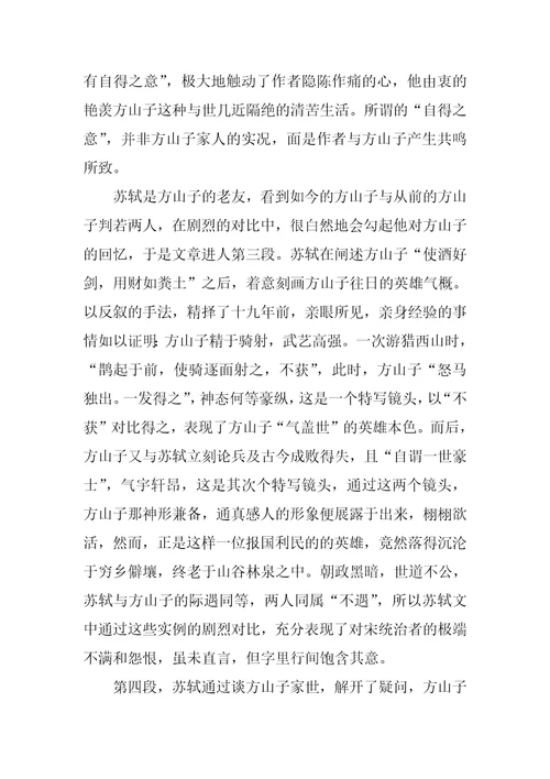 方山子传原文及翻译，方山子传赏析