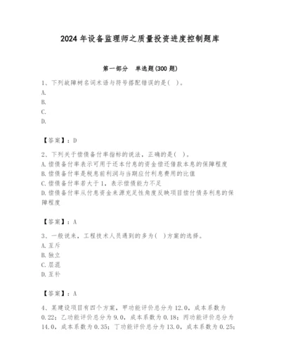 2024年设备监理师之质量投资进度控制题库精品加答案.docx