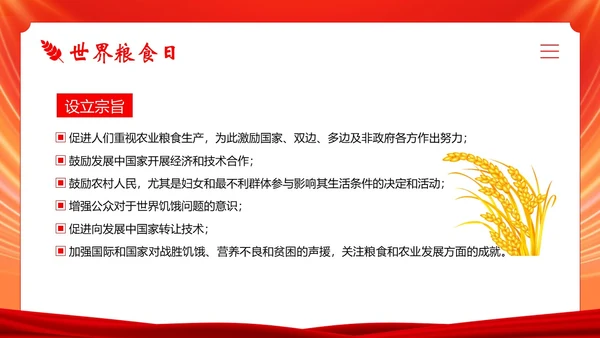 世界粮食日宣传学习世界粮食日主题班会PPT课件