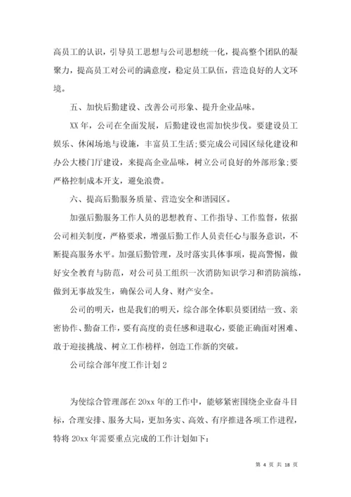 公司综合部年度工作计划.docx