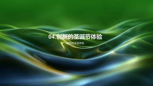 策划圣诞媒体活动PPT模板