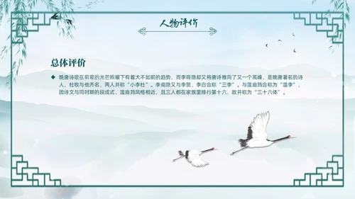 绿色水墨古风国潮古代诗人李商隐人物介绍PPT