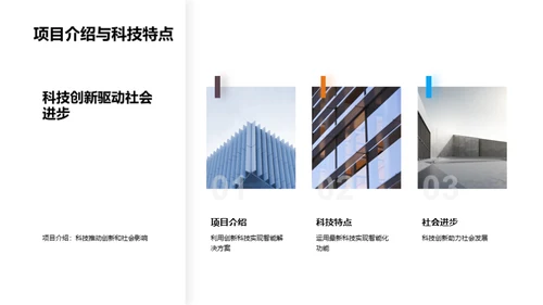 科技助力，社会进步