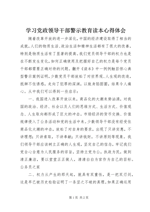 学习党政领导干部警示教育读本心得体会 (5).docx