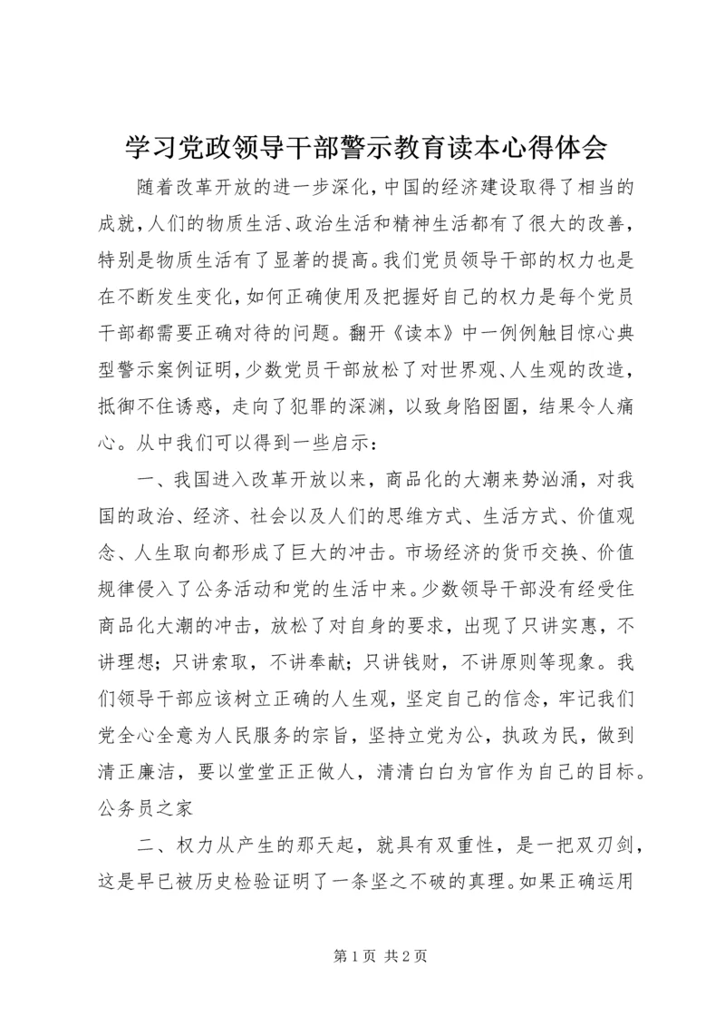 学习党政领导干部警示教育读本心得体会 (5).docx