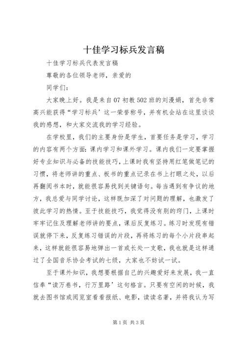 十佳学习标兵发言稿 (2).docx