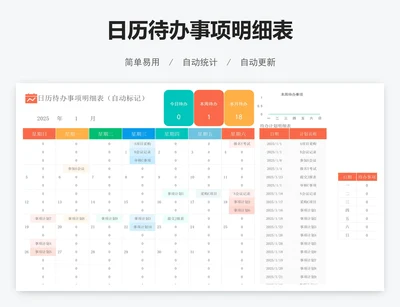 日历待办事项明细表