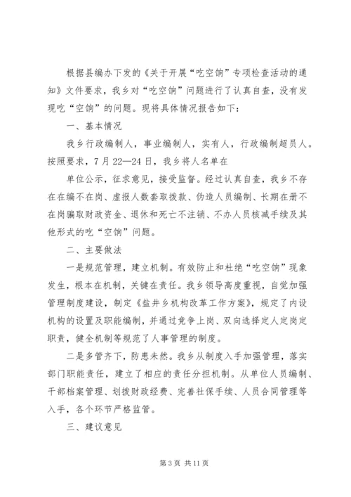 第一篇：吃空饷自查报告.docx