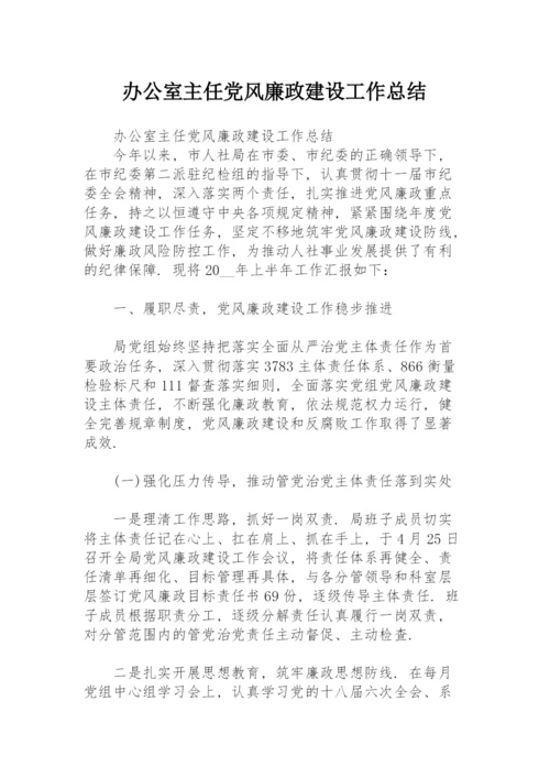 办公室主任党风廉政建设工作总结.docx