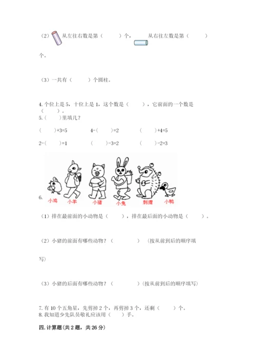 小学数学一年级上册期末测试卷附完整答案【有一套】.docx
