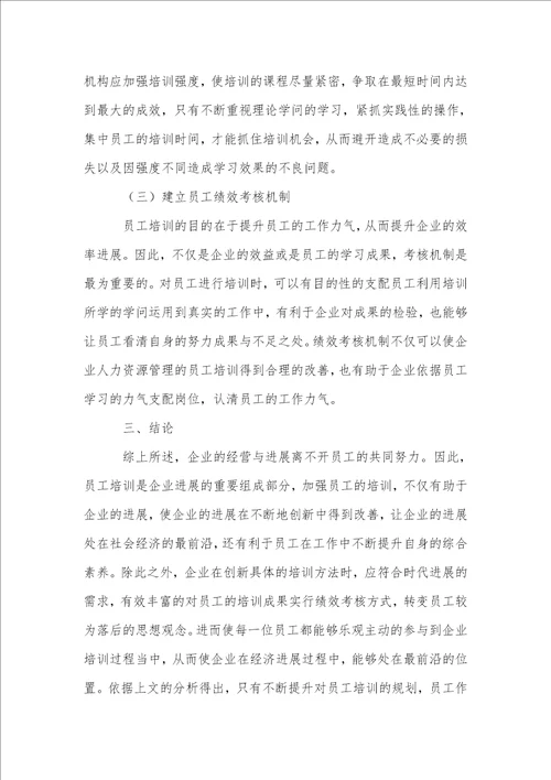 企业人力资源管理中员工培训创新的思考