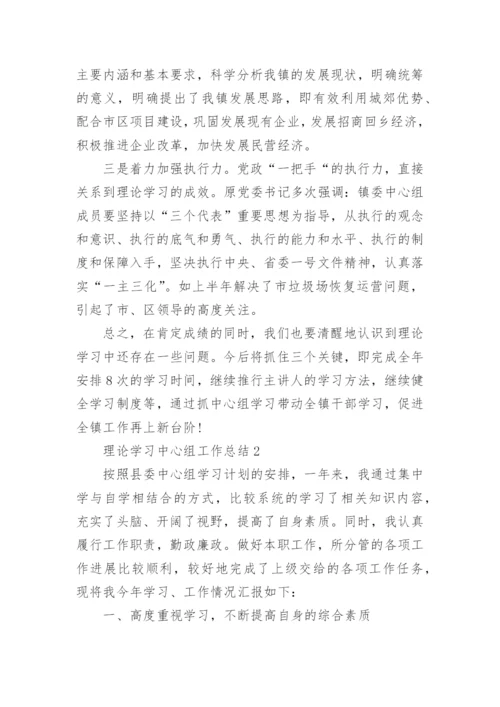 理论学习中心组工作总结.docx