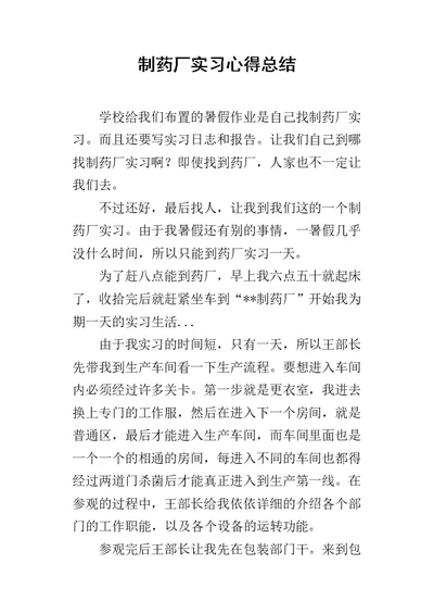 制药厂实习的心得总结