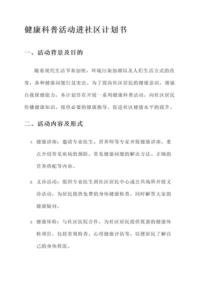 健康科普活动进社区计划