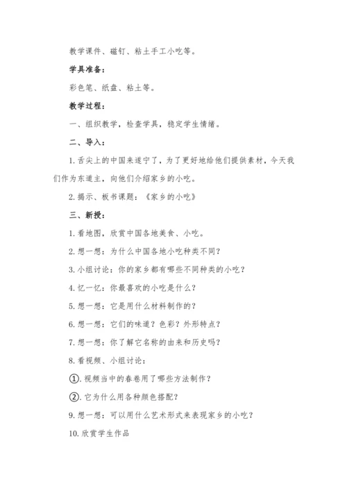 人美版6年级上册第14课《家乡的小吃》教学设计