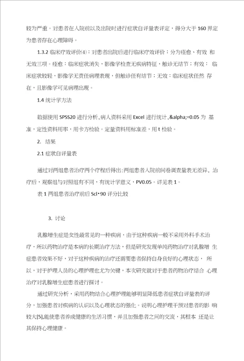 心理护理干预对乳腺增生症患者心理状态及临床疗效的影响