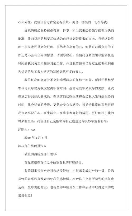 2022酒店部门辞职报告