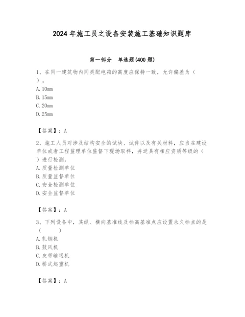 2024年施工员之设备安装施工基础知识题库精品【各地真题】.docx